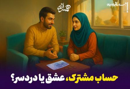 پشت پرده حساب مشترک عشق است یا دردسر؟