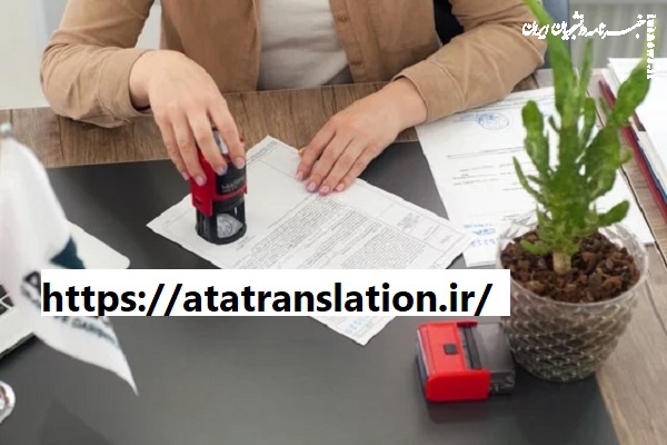 وقت سفارت اسپانیا و دنکلیک ترکیه | ترجمه رسمی و لگالایز مدارک