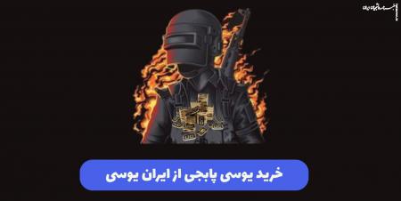خرید یوسی پابجی از ایران یوسی