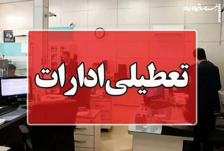 استان تهران شنبه تعطیل شد