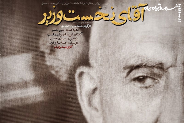 روایتی از کودتای ۲۸ مرداد و نخست‌وزیری محمد مصدق در قاب شبکه ۲