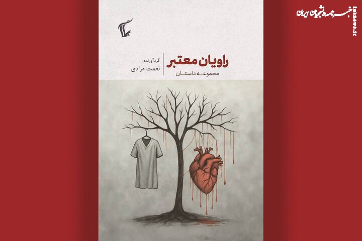 انتشار مجموعه داستان «راویان معتبر»