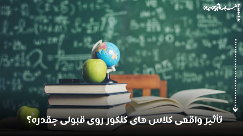 تأثیر واقعی کلاس های کنکور روی قبولی چقدره؟