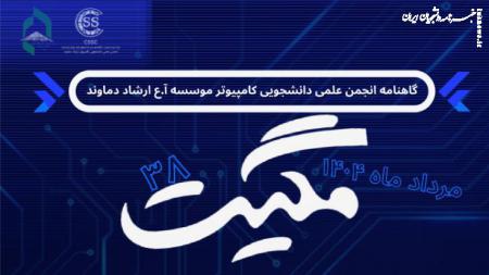 سی و هشتمین شماره نشریه دانشجویی مگیت منتشر شد +دانلود