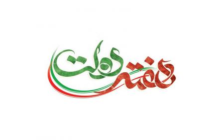 شعار امسال هفته دولت مشخص شد