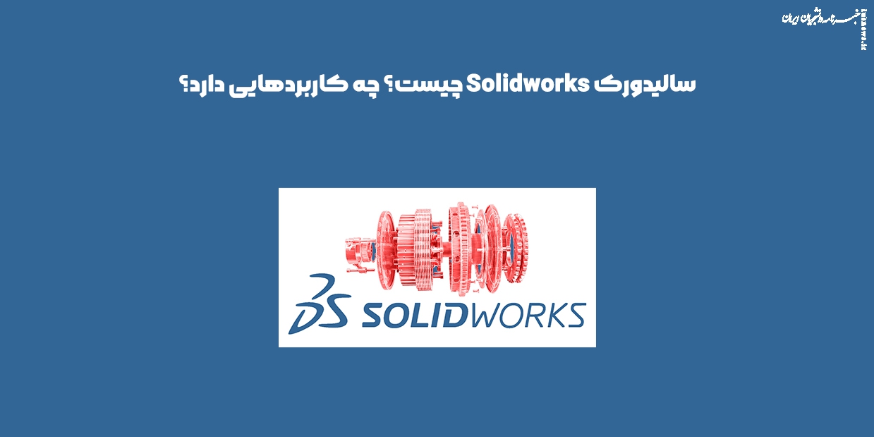 سالیدورک Solidworks چیست؟ چه کاربردهایی دارد؟