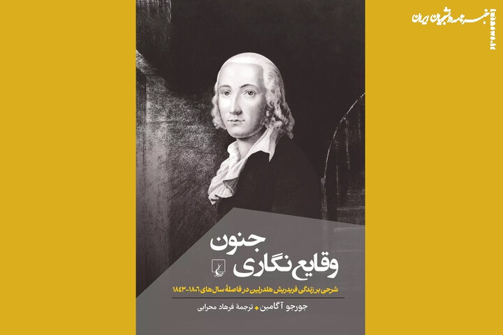 دریچه‌ای به زندگی یکی از چهره‌های مدرنیته در کتاب «وقایع‌نگاری جنون»