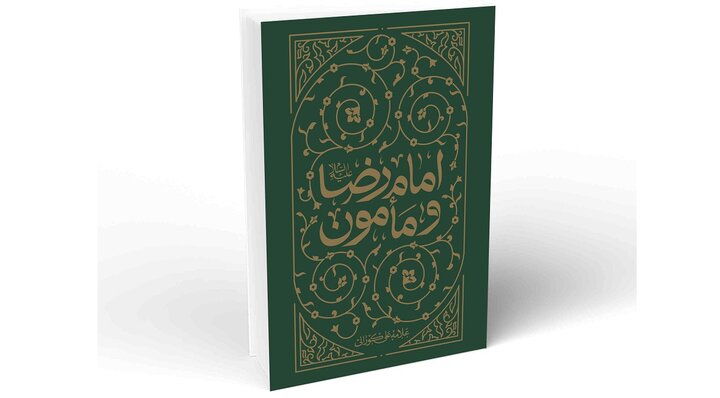 مامون چرا پیشنهاد ولیعهدی را به امام رضا(ع) داد؟؛ ماجرای قبر هارون