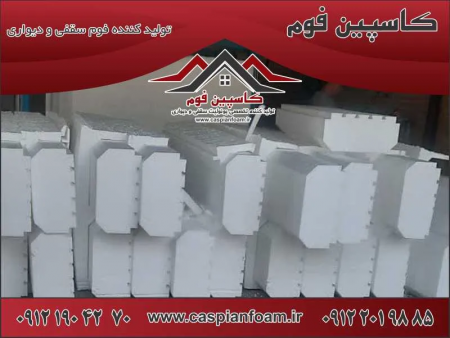 یونولیت سقفی استاندارد؛ افزایش ایمنی و سرعت ساخت‌وساز با کاسپین فوم
