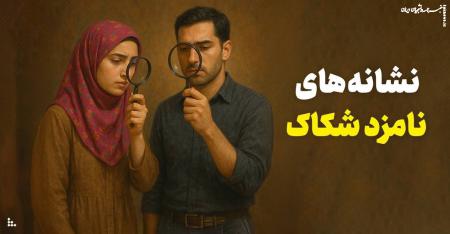 آیا نامزدم شکاک است؟