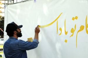 عکس | میدان فردوسی تهران؛ وقتی اهانت با هنر پاسخ گرفت