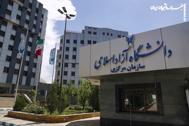 شهریه ارزی دانشجویان غیرایرانی دانشگاه آزاد اعلام شد