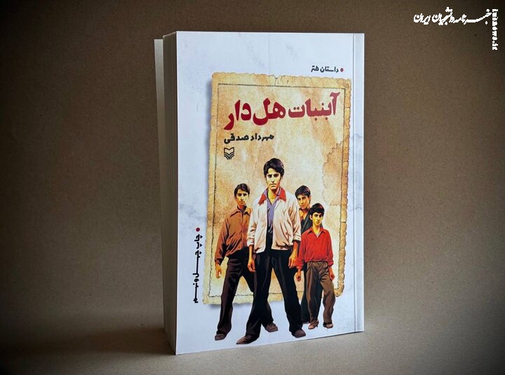 «آبنبات هل‌دار» به چاپ چهل و نهم رسید؛ طنز روزهای جنگ در آبنبات هل‌دار