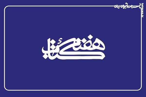 اعضای شورای سیاست‌گذاری هفته کتاب منصوب شدند