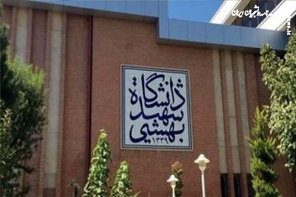 اطلاعیه دانشگاه شهیدبهشتی در واکنش به انتشار ویدئوی درگیری لفظی