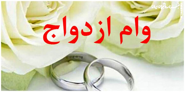 صدرنشینی بانک ملی ایران در پرداخت وام ازدواج