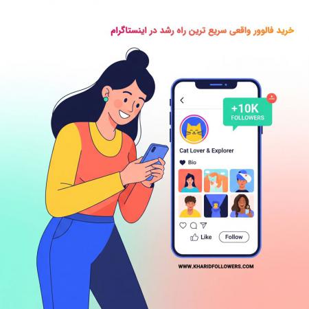 خرید فالوور واقعی؛ چگونه سریع تر از تبلیغات رشد کنیم؟