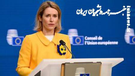 اتحادیه اروپا: ۳۰ روز فرصت برای حل‌وفصل دیپلماتیک با ایران داریم