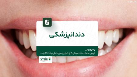 دندانپزشکی شبانه روزی