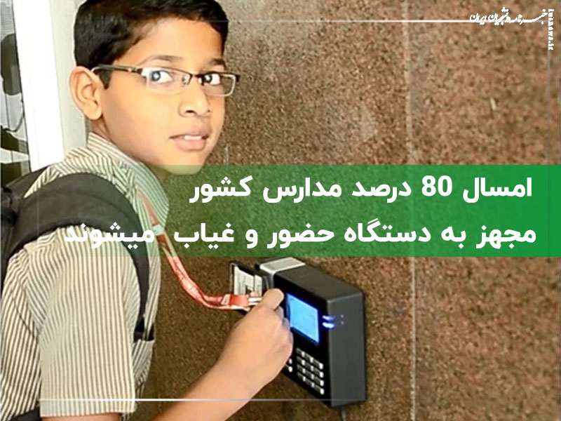 امسال ۸۰ درصد مدارس کشور مجهز به دستگاه حضور و غیاب  میشوند