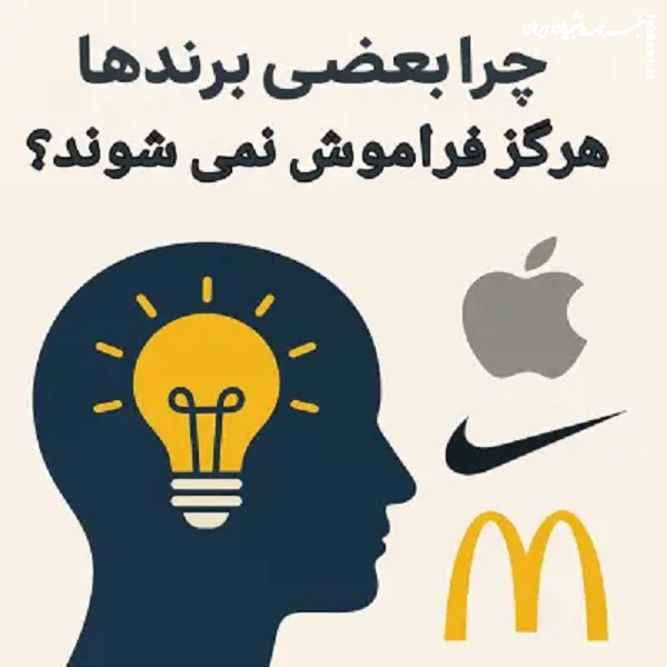 چرا بعضی برندها هرگز فراموش نمی‌ شوند؟