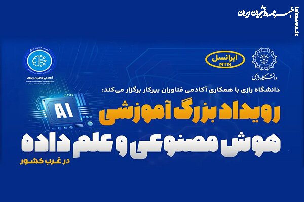ایرانسل حامی رویداد دانشگاهی هوش مصنوعی و علم داده
