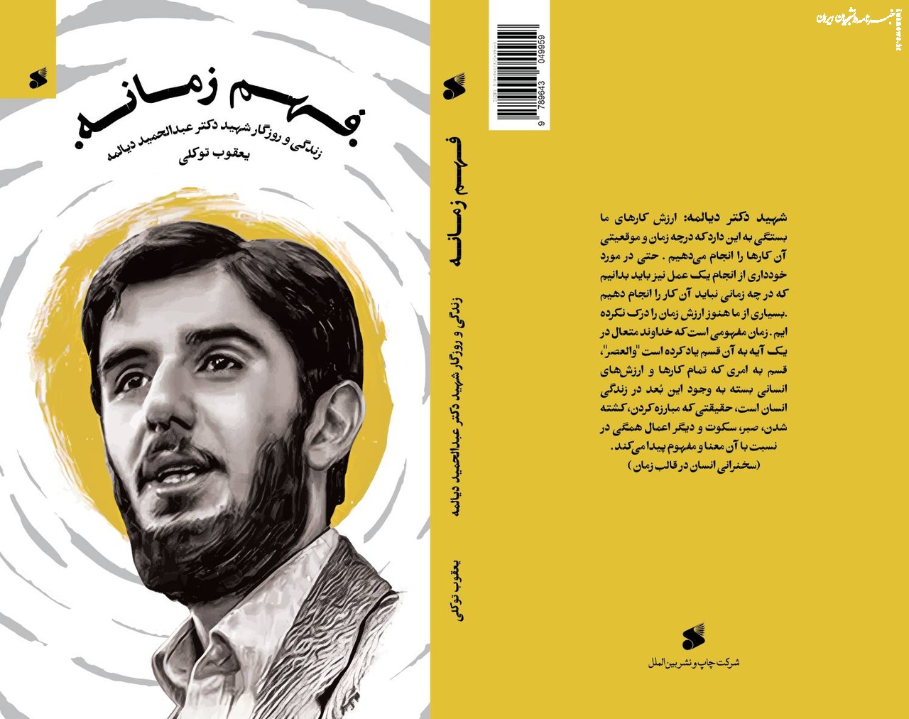 مروری بر کتاب «فهم زمانه؛ زندگی و روزگار شهید عبدالحمید دیالمه»