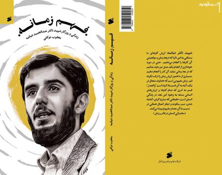 مروری بر کتاب «فهم زمانه؛ زندگی و روزگار شهید عبدالحمید دیالمه»