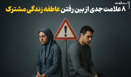 ۸ علامت جدی از بین رفتن عاطفه زندگی مشترک