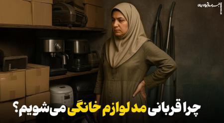 چرا قربانی مد لوازم خانگی می‌شویم؟