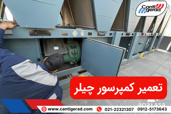 تعمیر کمپرسور چیلر