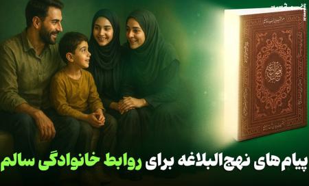 پیام‌های نهج‌البلاغه برای روابط خانوادگی سالم