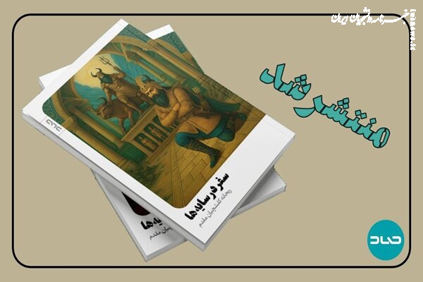 «سفر در سایه‌ها» و بازآفرینی رستم و هفت‌خان در دل جنگ معاصر