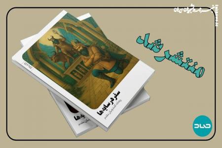 «سفر در سایه‌ها» و بازآفرینی رستم و هفت‌خان در دل جنگ معاصر