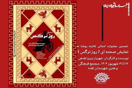 «روز نرگس» در مجتمع فرهنگی هنری شهرستان نقده بر روی صحنه می‌رود
