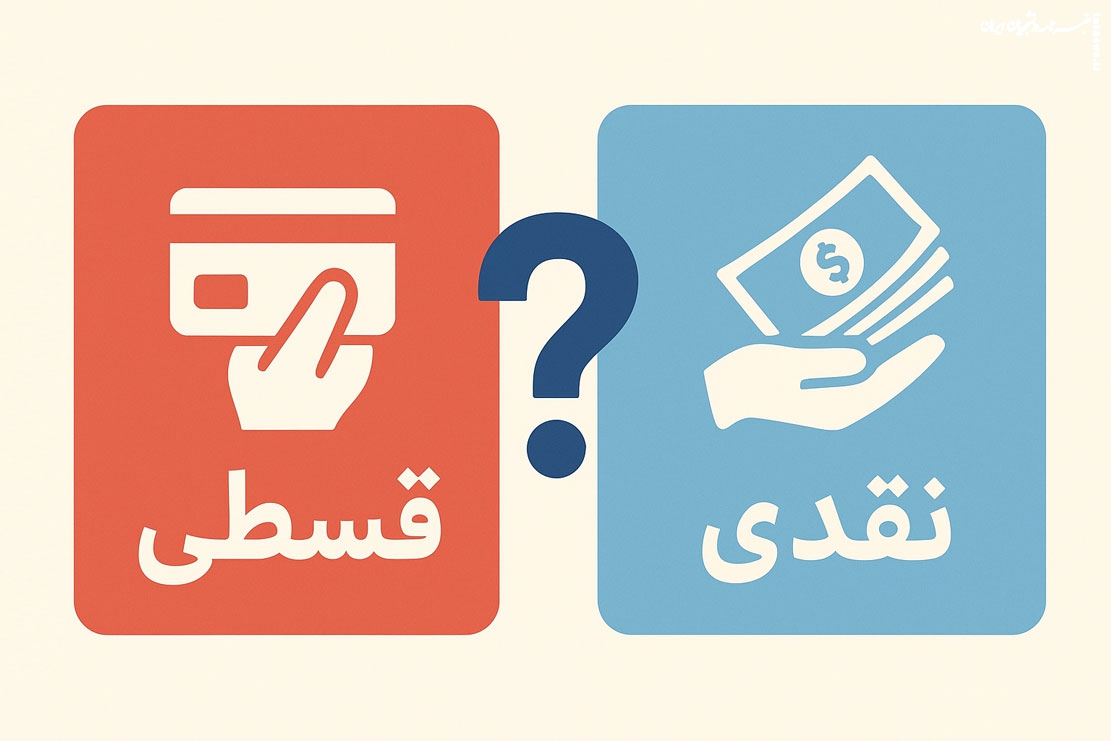 قسطی یا نقدی؟ سوالی رایج در بین خریداران لوازم خانگی