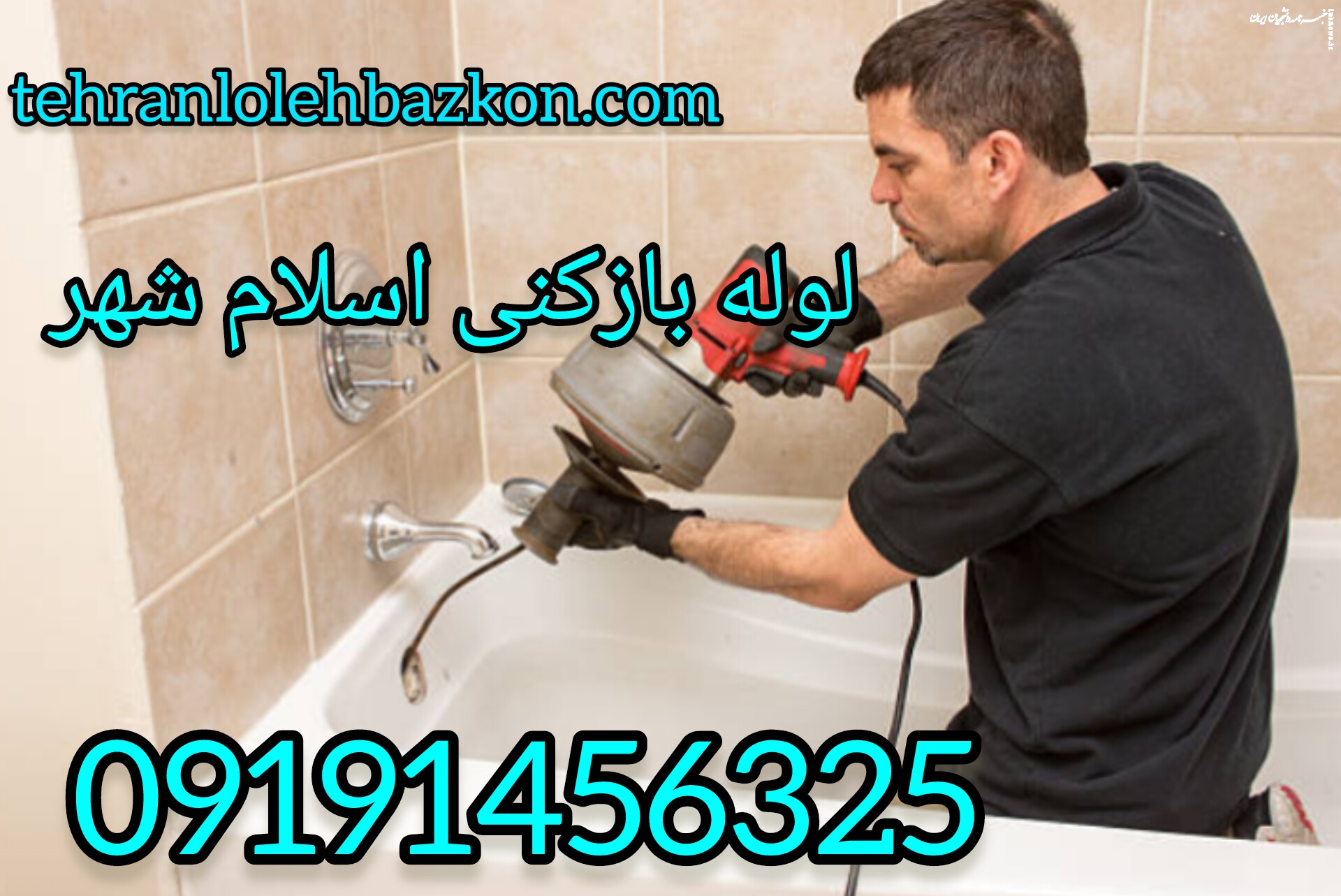 لوله ها در تله ! ما کلید آزادی شان هستیم ؛ لوله بازکنی اسلام شهر ، لوله بازکنی ورامین و لوله بازکنی شریعتی