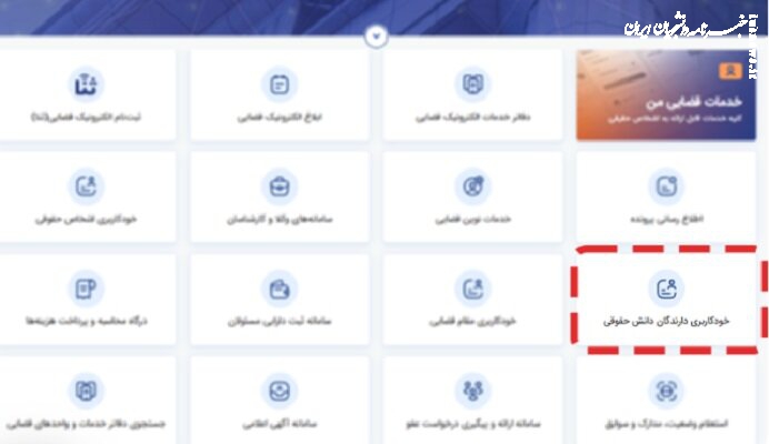 راه‌اندازی سامانه آنلاین خودکاربری برای دارندگان دانش حقوقی