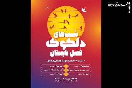 آغاز «دلکوک» فصل تابستان در خانه هنرمندان ایران