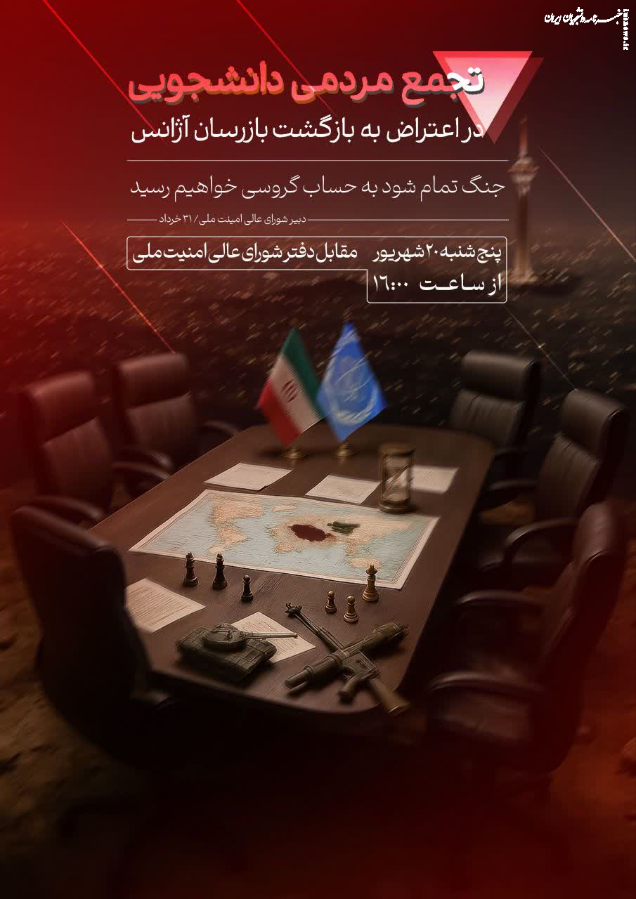 تجمع مردمی-دانشجویی در اعتراض به بازگشت بازرسان آژانس بین‌المللی انرژی اتمی 