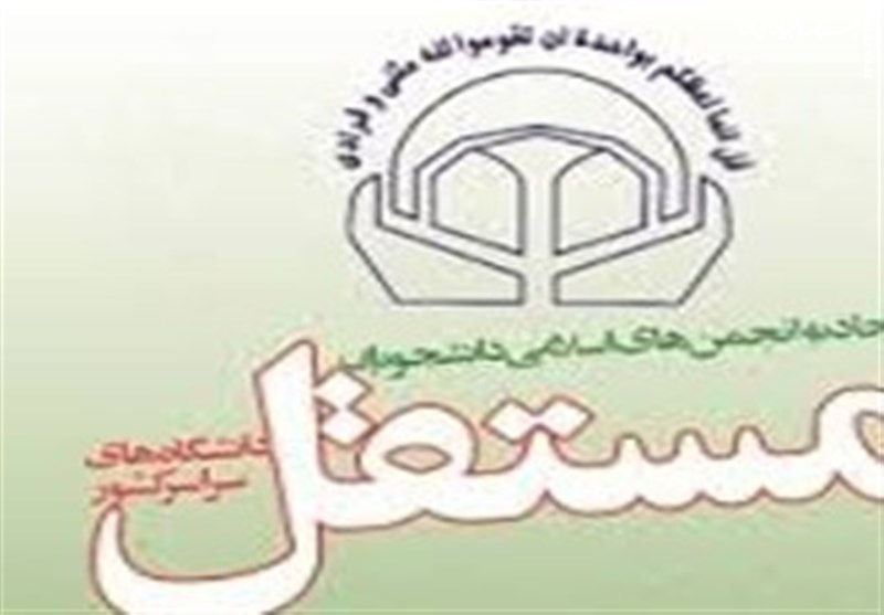  برگزاری نشست سالیانه اتحادیه انجمن‌های اسلامی دانشجویان مستقل