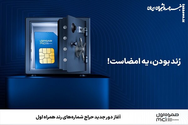 آغاز دور جدید حراج شماره‌های رند همراه اول