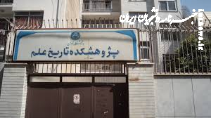 بررسی زوایای ناشناخته‌ پیوند میان علم نورشناسی و نجوم در دانشگاه تهران