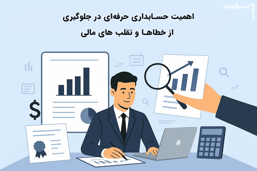 اهمیت حسابداری حرفه‌ای در جلوگیری از خطاها و تقلب‌ های مالی