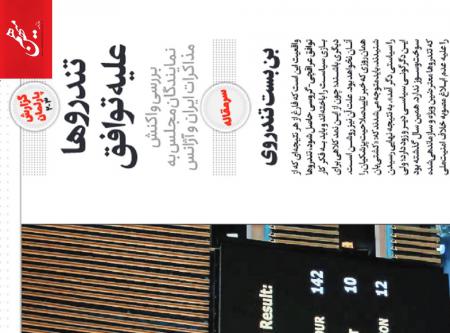 بازی دوگانه تندروهای میهن با نهاد قانون/ از مجلس ششم تا شورای امنیت ملی!