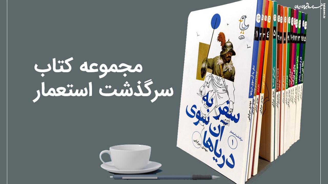 سرگذشت استعمار؛ روایت تلخ غارت و طمع قدرت