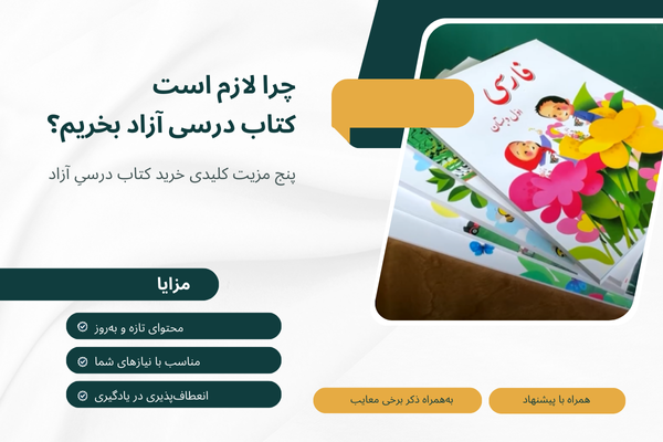 چرا نیاز داریم کتاب درسی آزاد بخریم؟