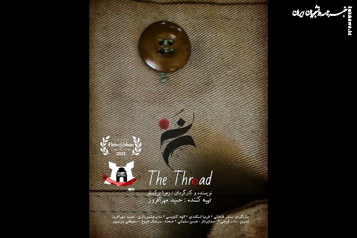 رقابت فیلم کوتاه داستانی «نخ» در ۲ جشنواره جهانی