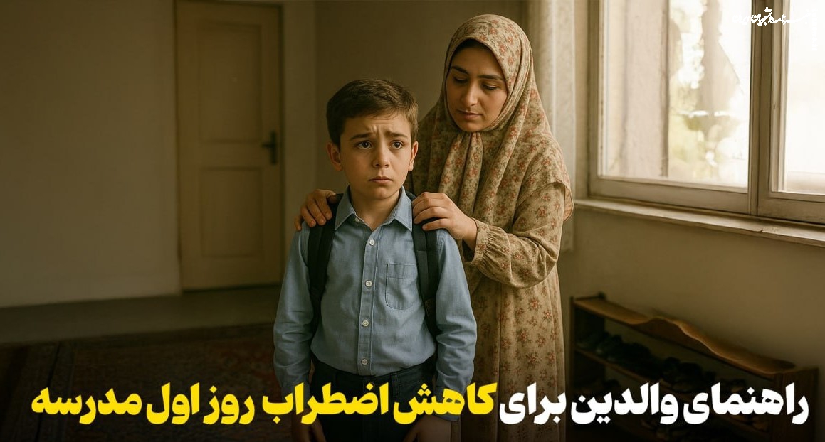 اولین روز مدرسه، آرام و مطمئن؛ راهکارهایی برای والدین