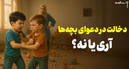 دخالت در مشاجره کودکان: تصمیم درست چیست؟